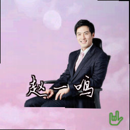 赵一鸣