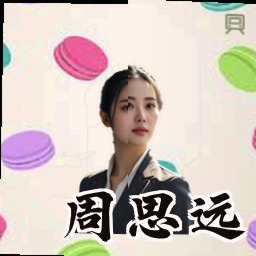 周思远